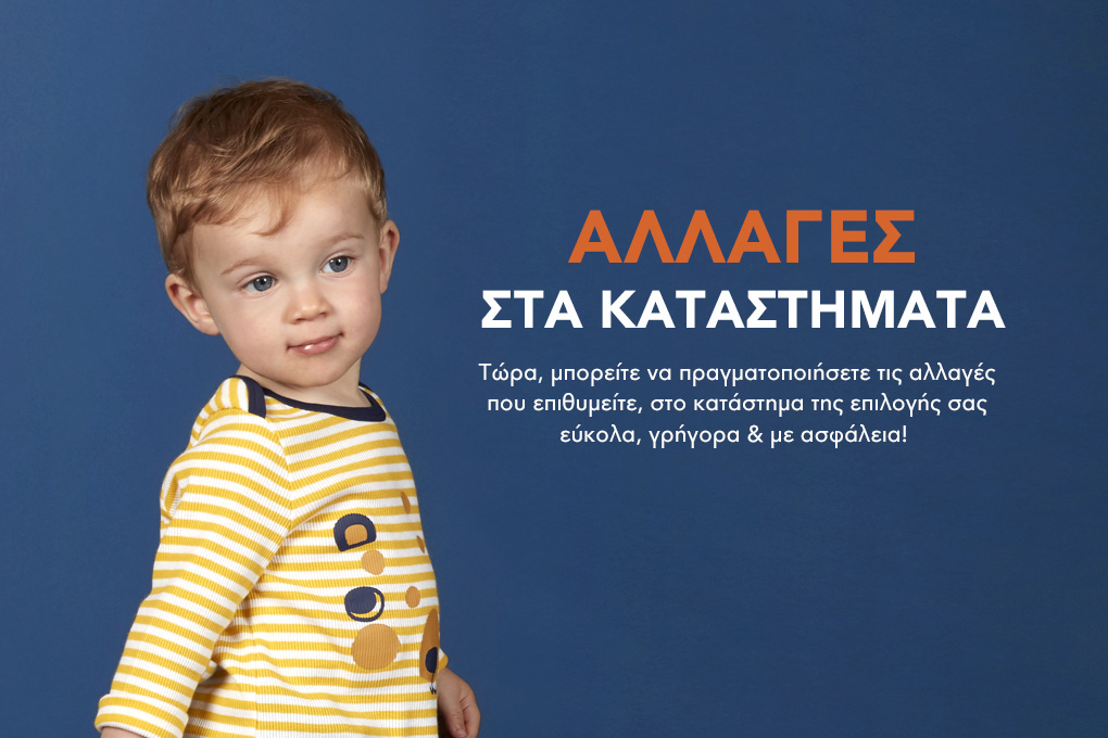 Aλλαγές στα καταστήματα