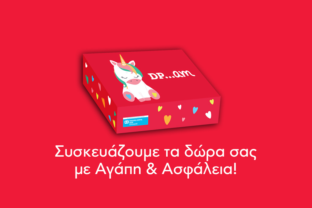 Συσκευάζουμε τα δώρα σας με Αγάπη και Ασφάλεια