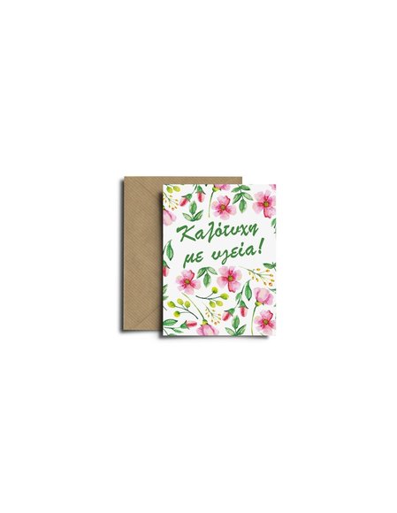 AVENIR Ευχετήρια Κάρτα Καλότυχη με Υγεία - ΠΟΛΥΧΡΩΜΟ