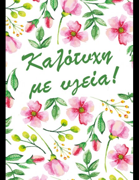 Ευχετήρια Κάρτα Καλότυχη με Υγεία - ΠΟΛΥΧΡΩΜΟ φωτογραφία