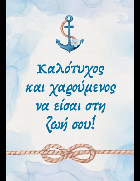 Ευχετήρια Κάρτα Καλότυχος και Χαρούμενος - ΠΟΛΥΧΡΩΜΟ φωτογραφία
