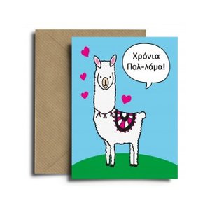 Ευχετήρια Κάρτα Lama