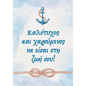 Ευχετήρια Κάρτα Καλότυχος και Χαρούμενος