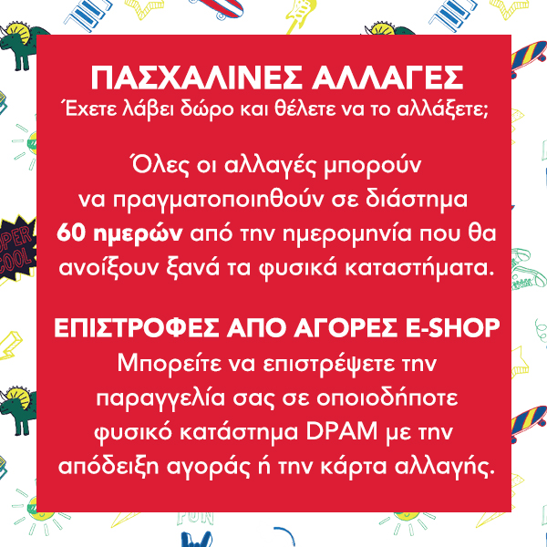 ΠΑΣΧΑΛΙΝΕΣ ΑΛΛΑΓΕΣ
